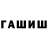 Гашиш гашик AlexanderBuldog